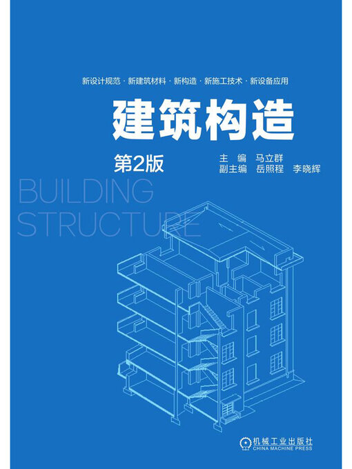 Title details for 建筑构造（第2版） by 马立群 - Available